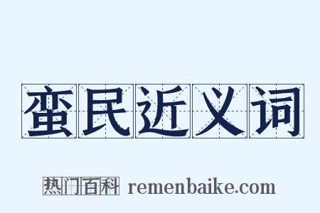 蛮民近义词是什么意思的图片
